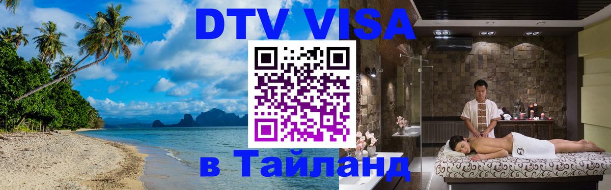 Купить DTV визу в Таиланд 