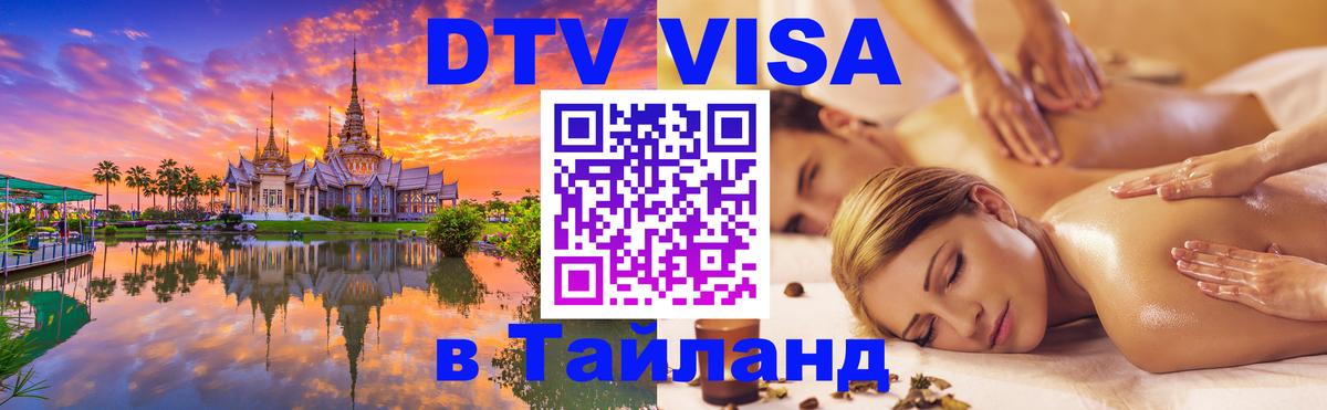 DTV Visa Тайланд купить 